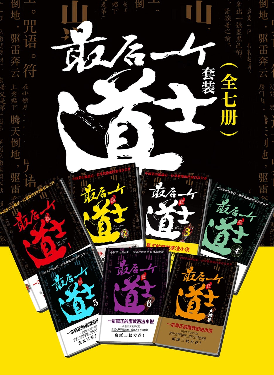 《最后一个道士套装（全7册）》, 1.59G